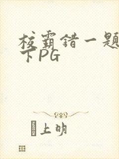 校霸错一题打一下PG