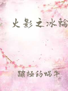火影之冰轮丸