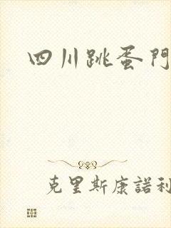 四川跳蛋门