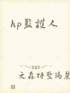 hp监护人
