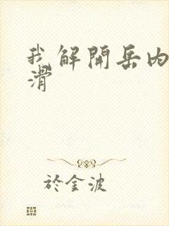 我解开岳内裤好滑