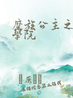 魔族公主之魔法学院