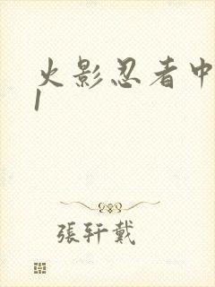 火影忍者中文网1