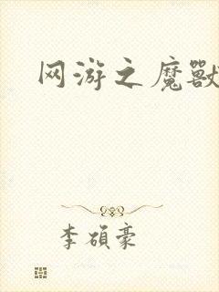 网游之魔兽最强