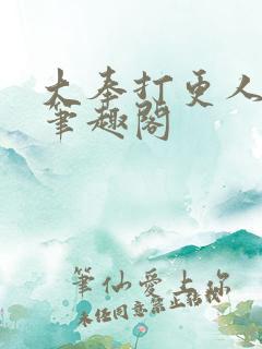 大奉打更人小说笔趣阁