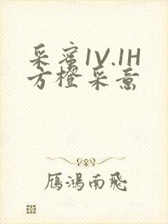 采蜜1V.1H方橙采意