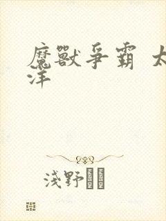 魔兽争霸 太平洋