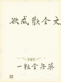 欲成欢全文阅读