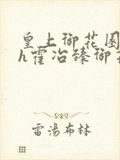 皇上御花园hlh霍冶臻御花园的3p3