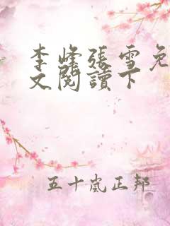 李峰张雪免费全文阅读下