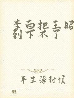 李白把王昭君干到下不了