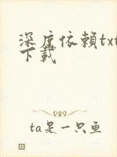 深度依赖txt下载