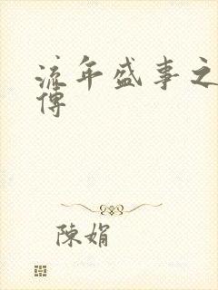流年盛事之桃夭传