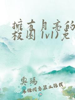 拥有月亮的人(校园 1v1)免费阅读