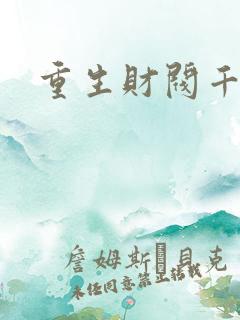 重生财阀千金