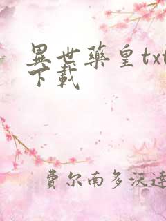 异世药皇txt下载