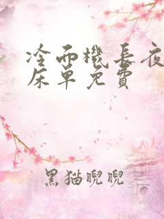 冷面机长夜夜洗床单免费
