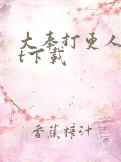 大奉打更人txt下载