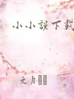 小小说下载