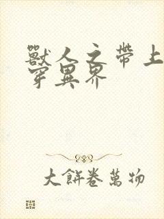 兽人之带上空间穿异界