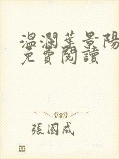 温澜叶景阳全文免费阅读