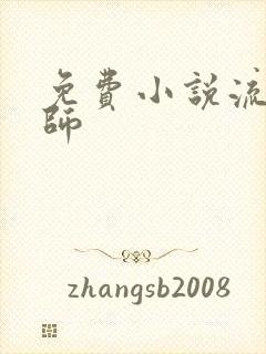 免费小说流氓老师