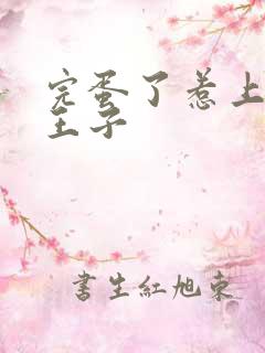 完蛋了惹上恶魔王子