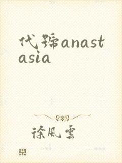 代号anastasia