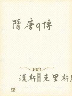 隋唐q传