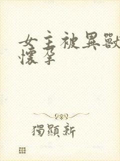 女主被异兽入侵怀孕