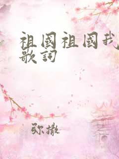 祖国祖国我爱你歌词