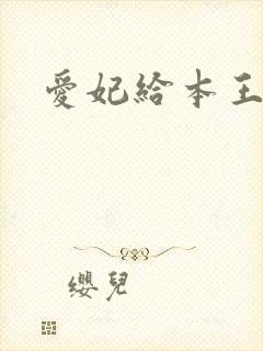 爱妃给本王站住