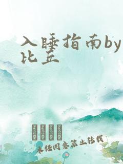 入睡指南by卡比丘