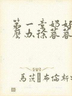 第一章奶好涨怎么办徐蓉蓉