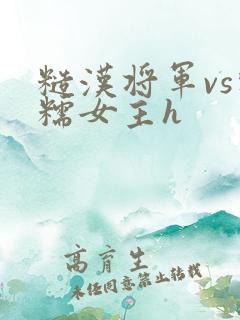 糙汉将军vs软糯女主h