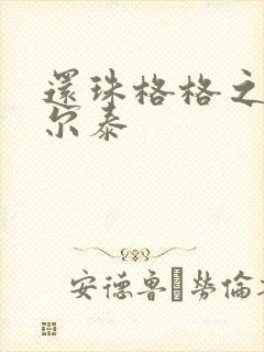 还珠格格之风流尔泰