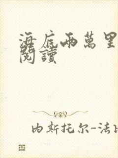 海底两万里在线阅读