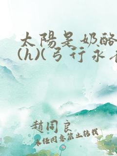 太阳是奶酪做的(h)(弓行永夜)