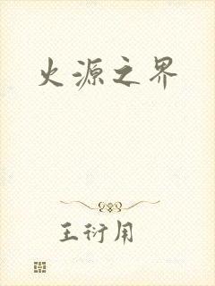 火源之界