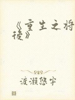 《重生之将门毒后》