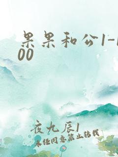 果果和公1-100