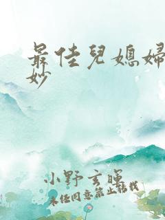 最佳儿媳妇林妙妙