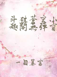 斗破苍穹小说笔趣阁无弹窗