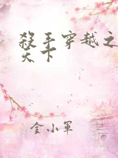 杀手穿越之倾城天下