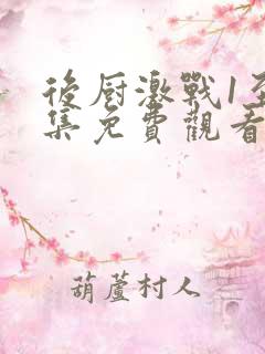 后厨激战1至5集免费观看