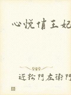 心悦俏王妃