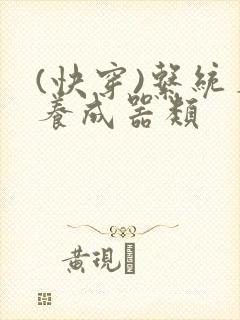 (快穿)系统名养成器类