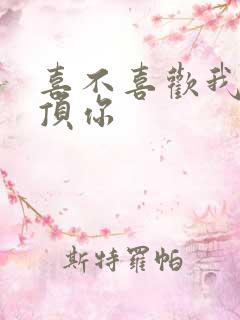 喜不喜欢我这么顶你