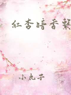 红杏暗香系列