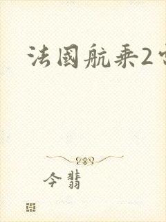 法国航乘2电影